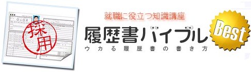 履歴書バイブル-ウカる履歴書・職務経歴書の書き方-