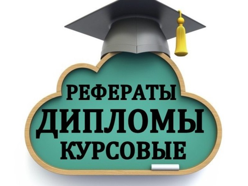 Написание студенческих работ 65