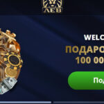Доступ к сайту Lev Casino в 2026 году