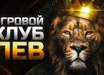 Программа лояльности и VIP-программа Lev Gambling Enterprise: как начисляются бонусы за постоянную игру